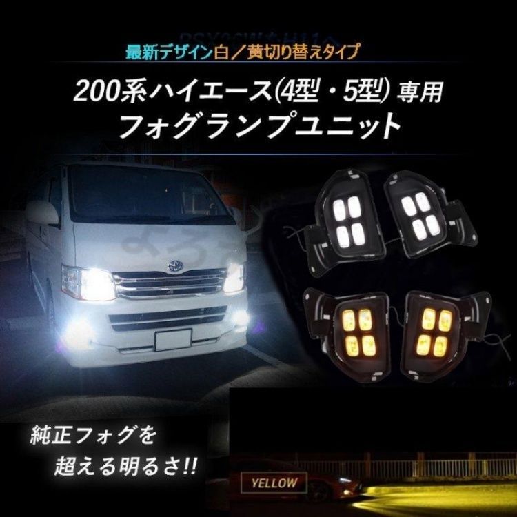 ハイエース レジアスエース 200系 4型 5型 6型ＬＥＤフォグユニット ランプ 3000K/6000K 2色切り替え フォグライト 純正交換 取り付け簡単 8,930円