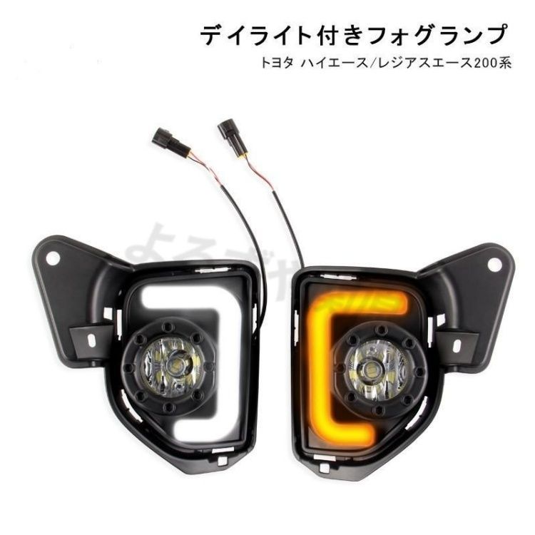 ハイエース 200系 6型 パーツ デイライト付き LEDフォグランプ ウインカー連動 ホワイト/アンバー LEDフォグバルブ DX/SGL 標準/ワイド 外装パーツ