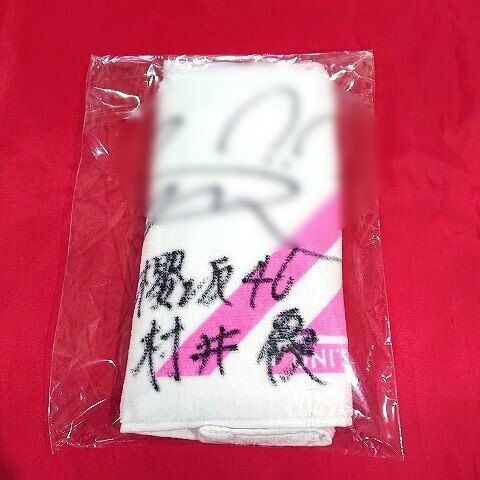 櫻坂46 村井優 直筆タオル＆チェキ 証明書付