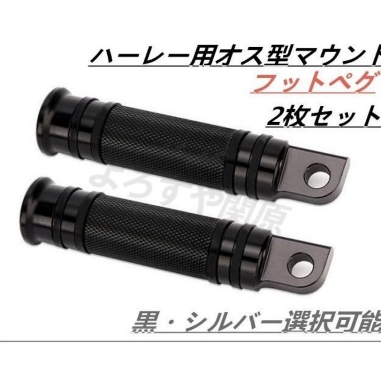 ハーレーXL883 XL1200/N/L/XRオス型マウント フットペグル/ビレットステップ 2個セットアルミ合金製 銀/黒選択 バイクパーツ