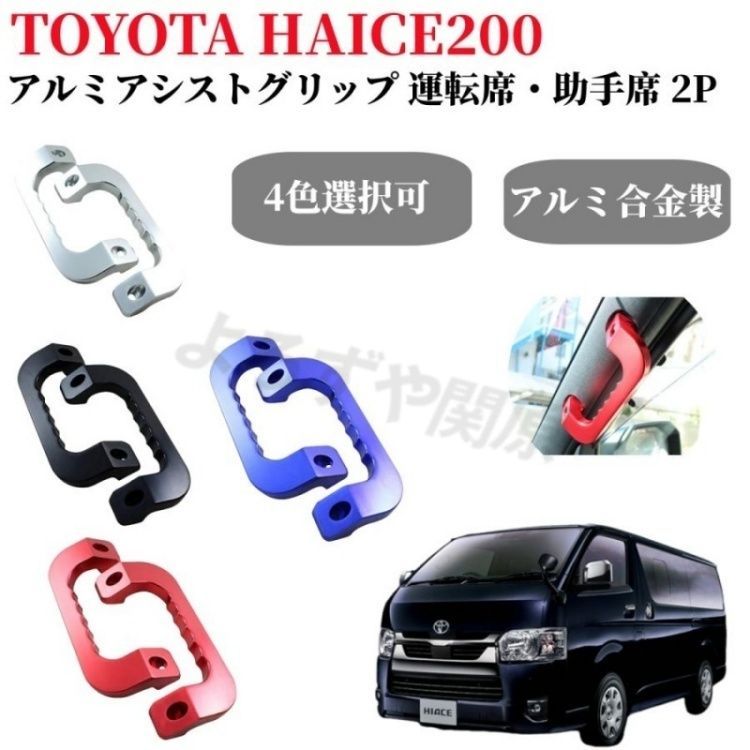 ハイエース 200系 7型 パーツハイエース レジアスエース専用 アルミアシストグリップ 運転席/助手席 2P 純正交換タイプ