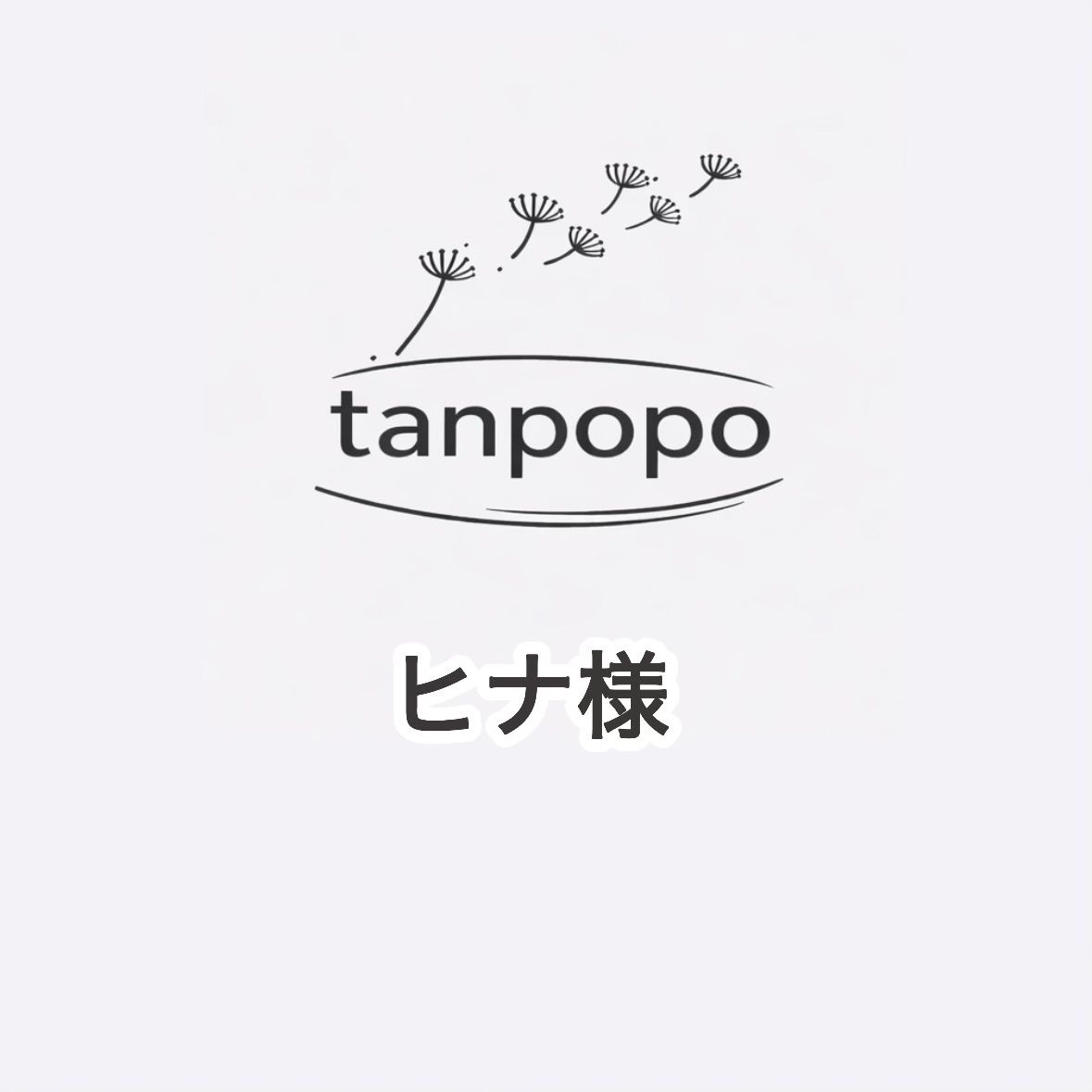 ヒナ様専用