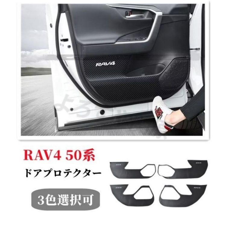 トヨタ新型RAV4 RAV4 PHV XA50系ドアキックガードドアトリムカバードアパネルドアプロテクターキズ防止カバー4枚セット3色選択