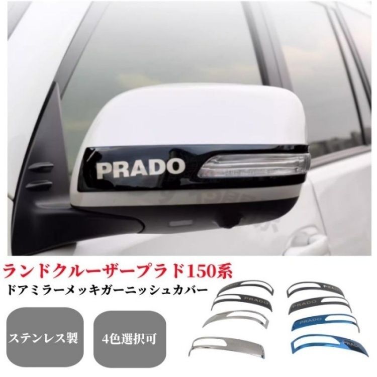 トヨタランドクルーザープラド150系ドアミラーメッキガーニッシュカバーステンレス製サイドミラーカバー2枚セット4色選択