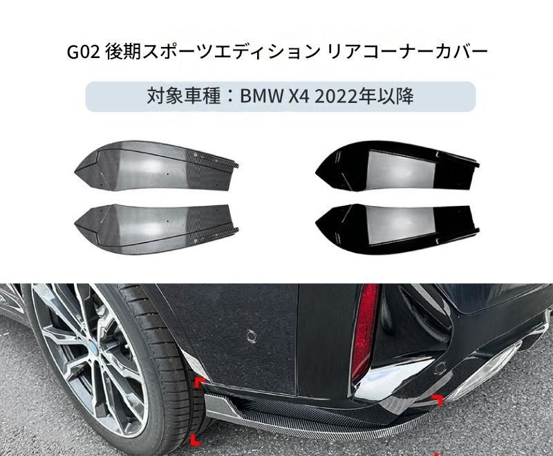 【送料無料】BMW X4 G02 LCI Mスポーツ 2022+ 専用設計 リアバンパーコーナーカバー カナード デカール カスタム ドレスアップ ブラック カーボン調 ABS製 外装パーツ 6,592円