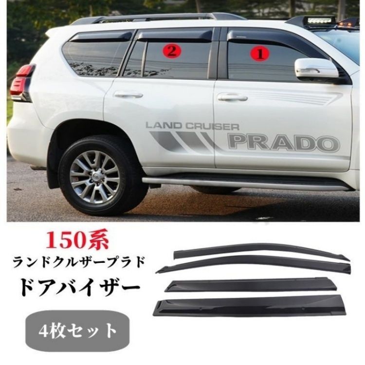 トヨタランドクルーザー プラド 150系前期後期対応 純正設計 サイドバイザー ドアバイザー 取り付け金具付きダブル固定外装ドレスアップパーツ4枚セット 7,330円