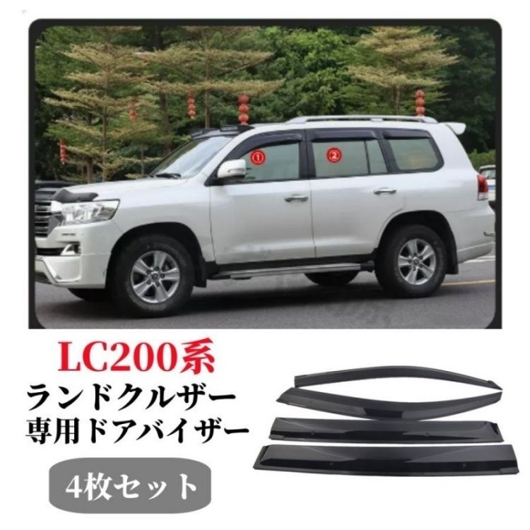 トヨタランドクルーザー 200系 2007-2021年式純正仕様 ドアトバイザー4枚セットダブル固定 取り付け金具付車用外装サイドサンバイザーパーツ