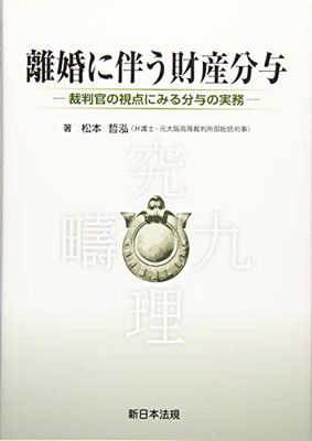 離婚に伴う財産分与-裁判官の視点にみる分与の実務-