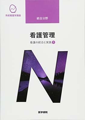 看護の統合と実践[1] 看護管理 第10版 (系統看護学講座(専門分野