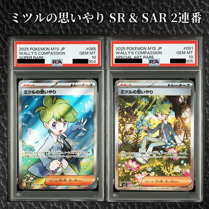 PSA10】『ミツルの思いやり SR & SAR 2連番』 - メルカリ