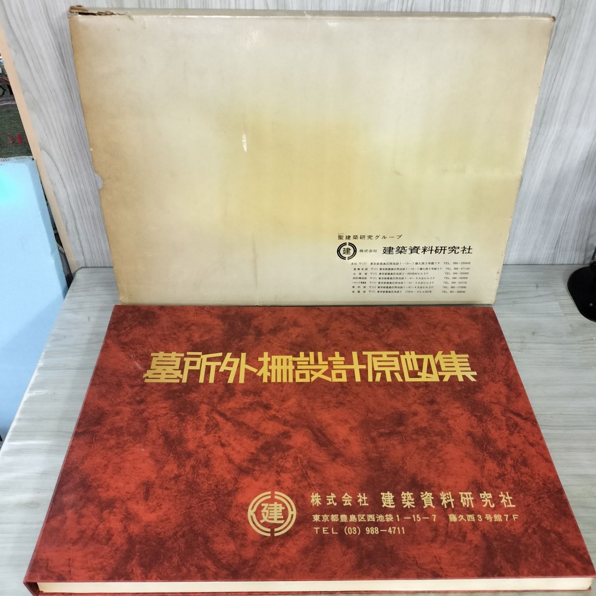 墓所外柵設計原図集 研究社 NO.45 昭和51年 1976年 建築 図面製作 墓所 墓 約59×42CM 050188