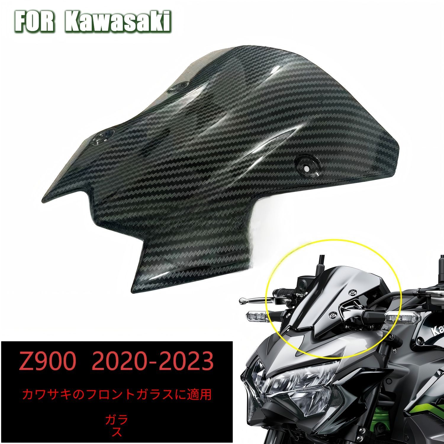 【送料無料】カワサキ(Kawasaki) Z900 2020-2023年専用 フロントウインドシールド ABS製 カーボン調/ブラック 防風・耐衝撃・メーター保護 スタイリッシュな外観 簡単装着 走行安定性アップ 傷防止 ドレスアップ効果 視認性維持 高耐久！