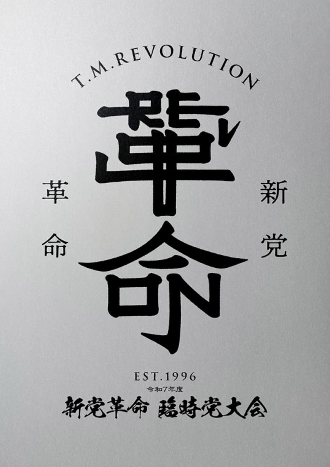 新品未開封★ 令和7年度 新党革命 臨時党大会 (初回生産限定盤) (DVD) - T.M.Revolution