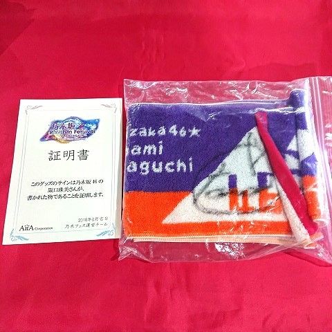 乃木坂46 阪口珠美 直筆サイン入りマフラータオル 証明書付 - メルカリ