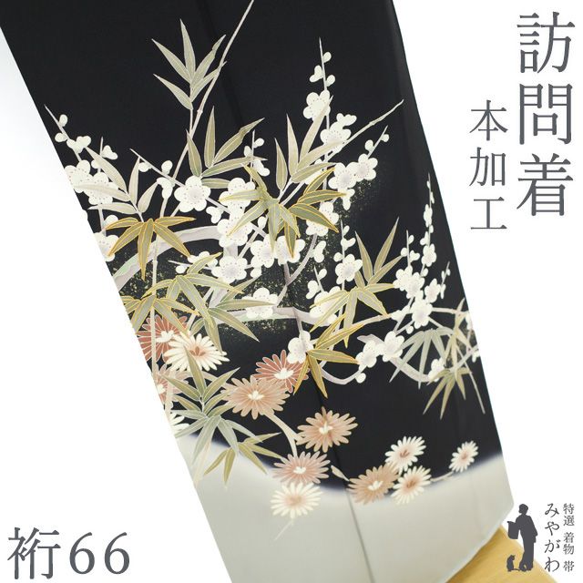 中古】 訪問着 着物 正絹 袷 手描き友禅 本加工 金駒刺繍 金彩 黒 菊