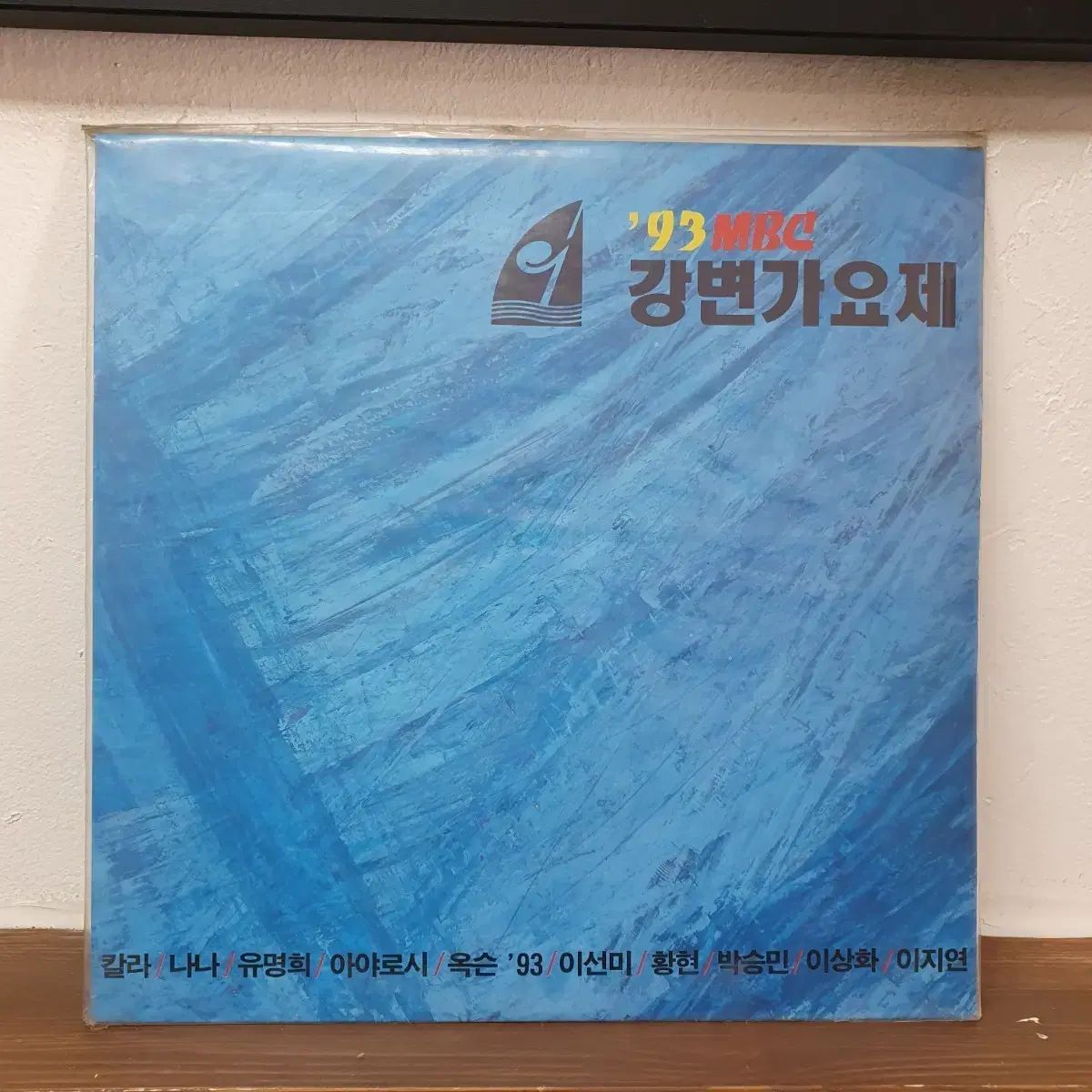 未開封 93 MBC 江辺音楽祭 LP カラー、後悔してるの