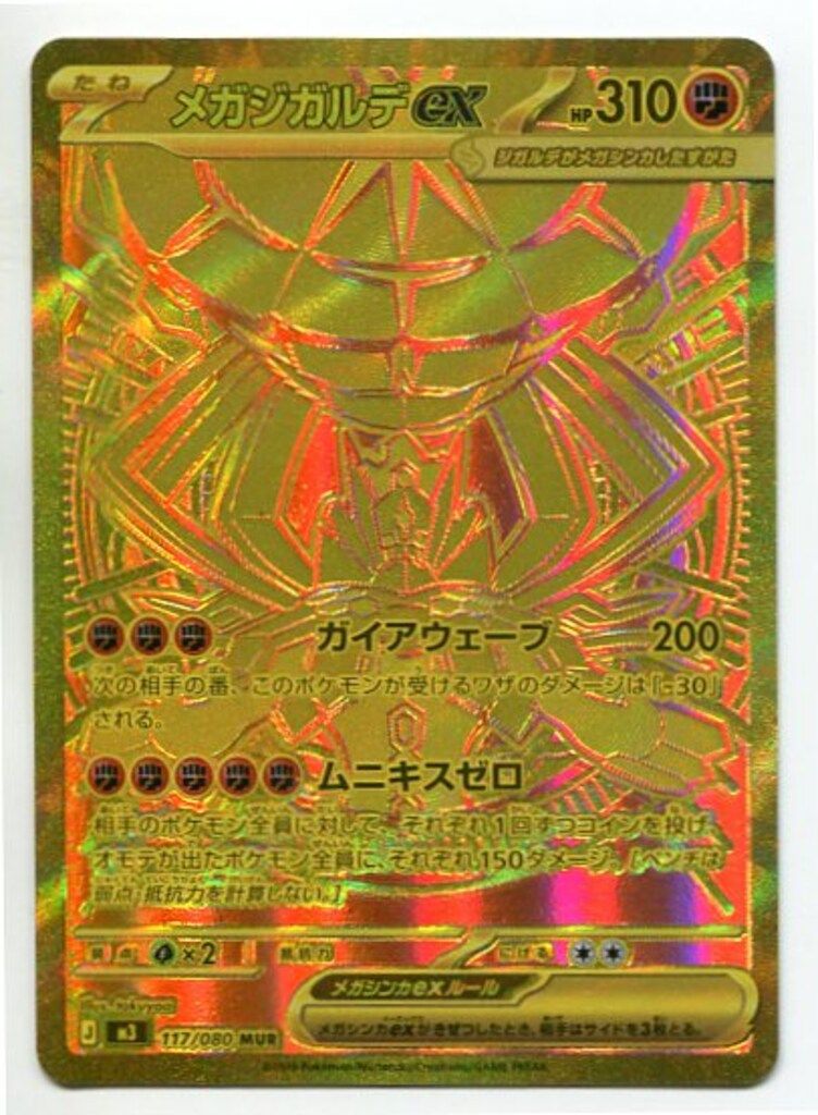 メガジガルデex MUR メガジガルデex MURの買取価格・値段推移と相場