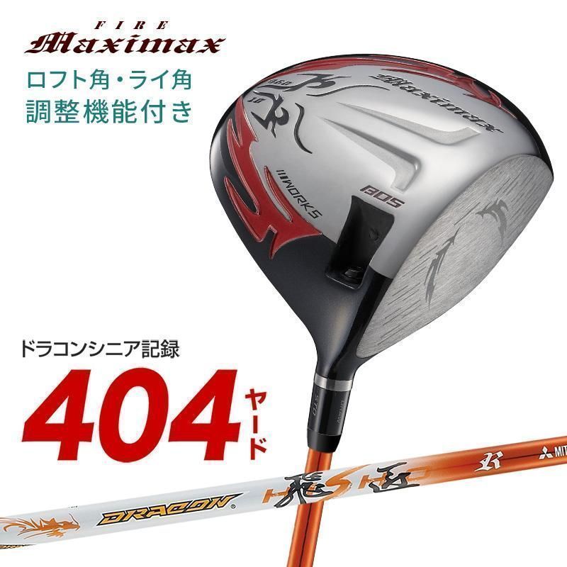【新品】可変スリーブ搭載の NEWモデル ファイヤー マキシマックス 10 三菱ケミカル製 ドラコン飛匠シャフト 仕様 R SR S X 中調子 ワークスゴルフ 2024