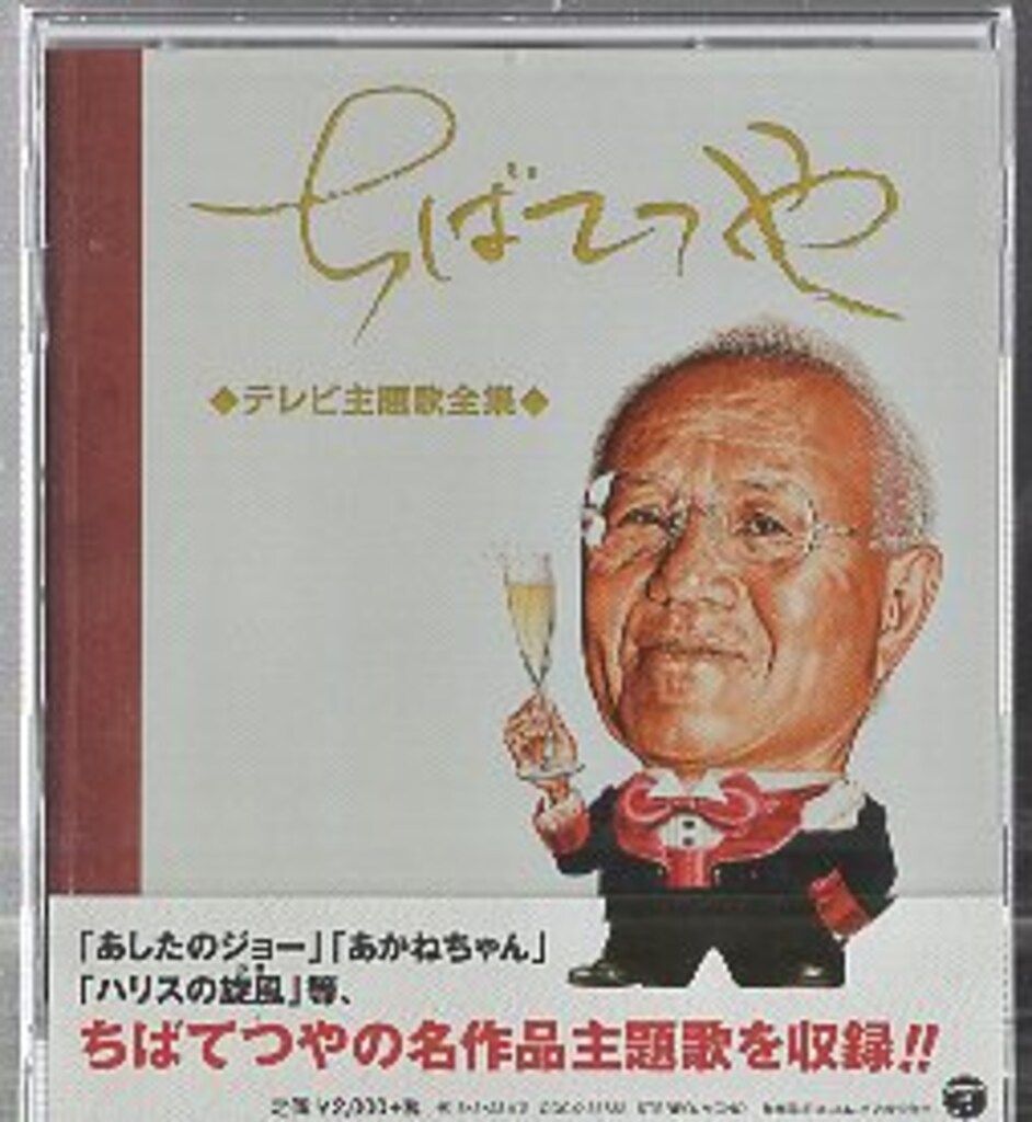 ちばてつや テレビ主題歌全集 CD アルバム アニメCD ちばてつやテレビ主題歌全集 - メルカリ