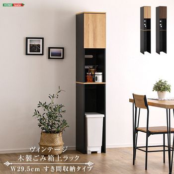 ヴィンテージ木製ごみ箱上ラックすき間収納タイプ