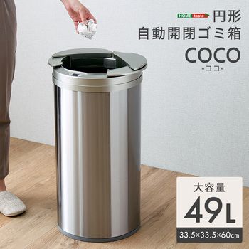 円形自動開閉ゴミ箱49L