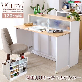 ツートンカラーがおしゃれな間仕切りキッチンカウンター 幅120cmナチュラル ブラウン|Kiley カイリー