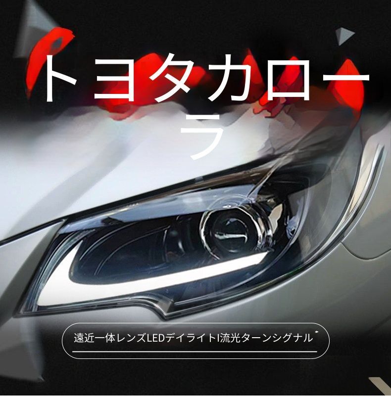 送料無料 トヨタ カローラ / 花冠 Toyota Corolla E160 2013-2018 年式 専用 ヘッドライト ユニット LED デイタイムランニングライト デュアルプロジェクター ドレスアップ カスタムパーツ PC製 左右1対 かっこいい