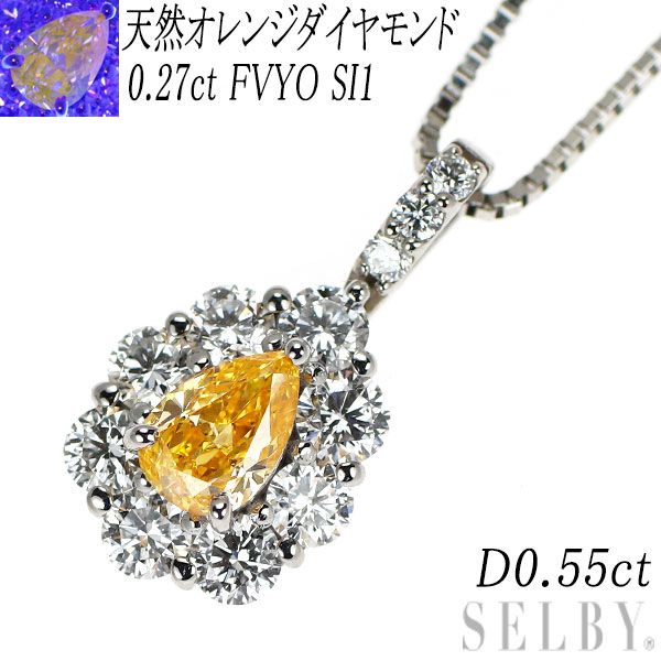 Pt900/ Pt850 天然オレンジ ダイヤモンド ペンダントネックレス 0.27ct FVYO SI1 D0.55ct