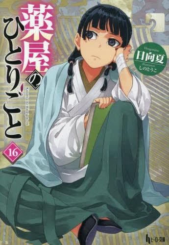 薬屋のひとりごと　ライトノベル　1-16巻セット (主婦の友社)ma 5f39b698