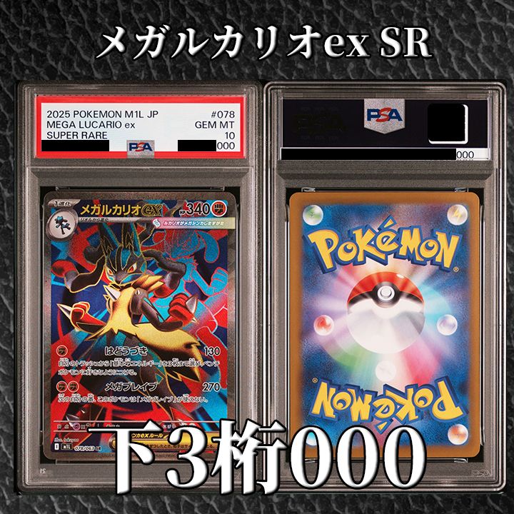 PSA10】 『メガルカリオex SR [M1L 078/063]』 下3桁000 超貴重 - メルカリ