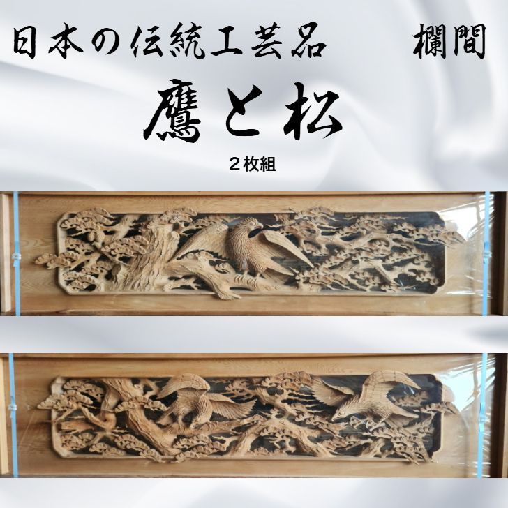 高級彫刻欄間2枚 セット 明かり取り 和風 和モダン 早い者勝ち 厚さ80mm 厚い板に彫刻も深く重厚感あり 厚さ80mmもある欄間が大特価 松に鷹