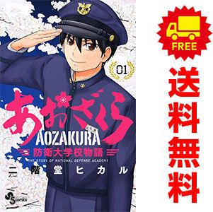 あおざくら 防衛大学校物語 1～36巻 までの全巻セット 少年サンデーコミックス 二階堂ヒカル 小学館（少年コミック）
