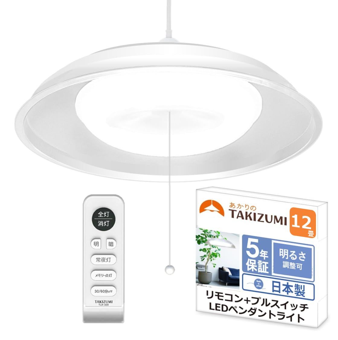 タキズミ(Takizumi) 【省エネ 節電 日本製 5年保証】 省エネ性業界トップクラス LED ペンダントライト ~12畳 工事不要 簡単取付 リモコン付 プルスイッチ付RVR12640 国内発送 f6069d66