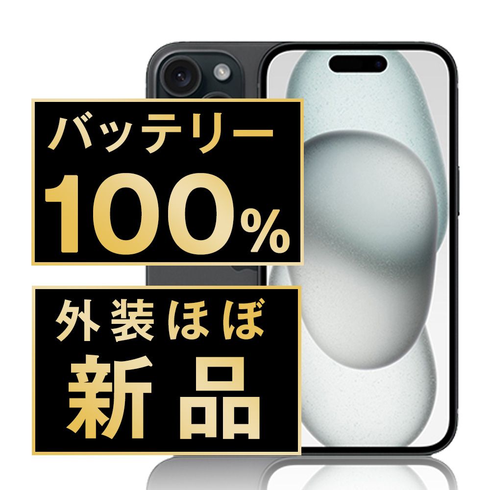バッテリー100% 【中古】 iPhone15 256GB ブラック SIMフリー 本体 ほぼ新品 スマホ アイフォン アップル apple 【送料無料】 ip15mtm2542np