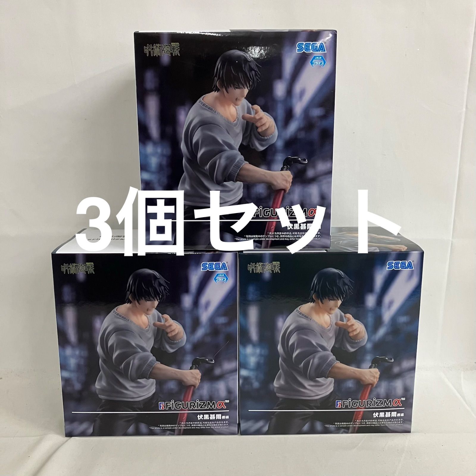 未開封 呪術廻戦 FiGURiZMα 伏黒甚爾 フィギュア 3個セット SF5736 