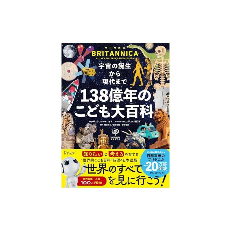 ブリタニカ・ブックス 宇宙の誕生から現代まで 138億年のこども大百科 1