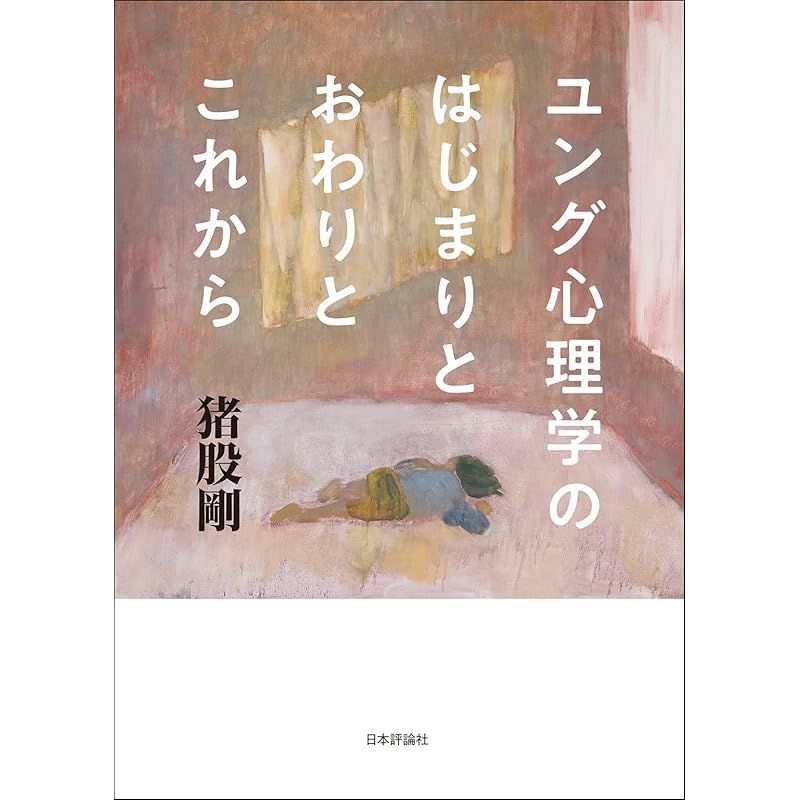 ユング心理学のはじまりとおわりとこれから 1