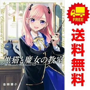黒猫と魔女の教室 1～14巻 までの全巻セット 講談社コミックス 金田陽介 講談社（少年コミック）