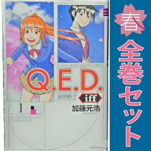 Ｑ．Ｅ．Ｄ．ｉｆｆ ―証明終了― １～30巻 漫画 全巻セット 完結 月マガＫＣ 加藤元浩 講談社（少年コミック）