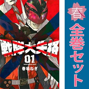 戦隊大失格 1～21巻 までの全巻セット 講談社コミックス 春場ねぎ 講談社（少年コミック）