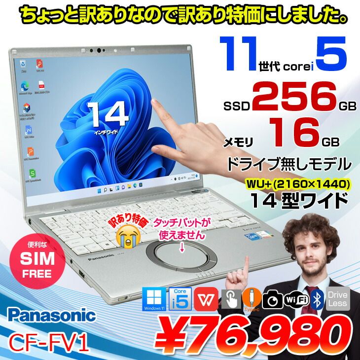 【訳あり特価！SIMフリー】Panasonic CF-FV1 中古 レッツノート Office Win11 第11世代[Core i5 1145G7 16GB SSD256GB 無線 カメラ 14型 タッチパネル］：訳あり
