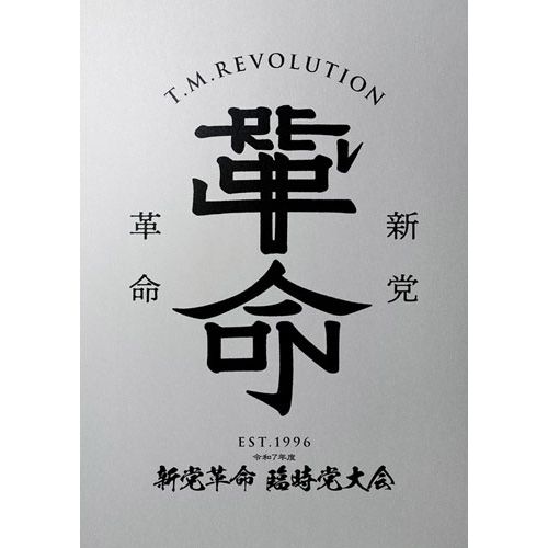 DVD / T.M.Revolution / 令和7年度 新党革命 臨時党大会 (初回生産限定盤)