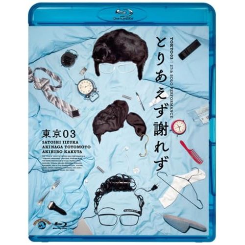 BD / 趣味教養 / 第27回東京03単独公演 とりあえず謝れず(Blu-ray)