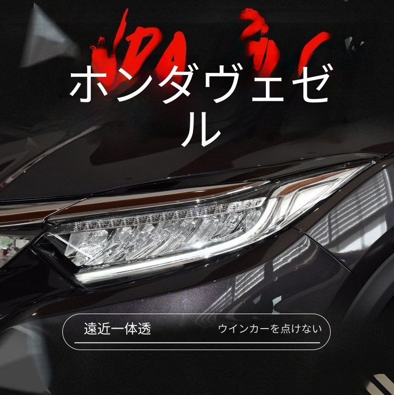 送料無料 ホンダ ヴェゼル Honda Vezel 2019-2020 年式 専用 ヘッドライト ユニット LED デイタイムランニングライト プロジェクター 補助遠光LED ドレスアップ カスタムパーツ PC製 左右1対 かっこいい 146,650円