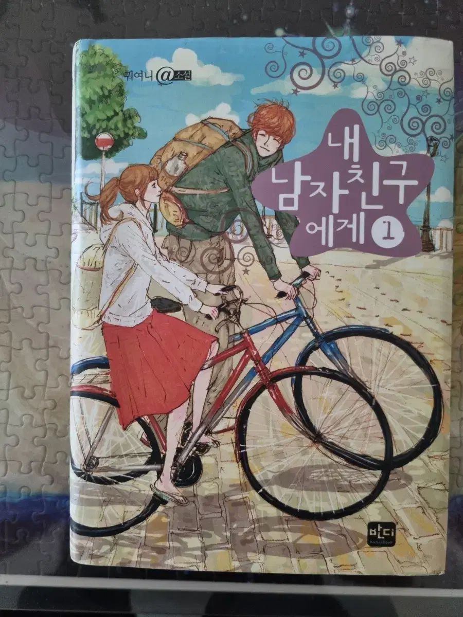 私のボーイフレンドへ 幻1 3 (by 귀여니)
