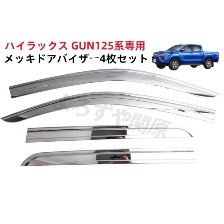 トヨタハイラックス GUN125系専用メッキドアバイザーフロントドア専用4枚セット サイドバイザー ウインドウバイザー貼付けオールメッキ仕様（艶なしタイプ）