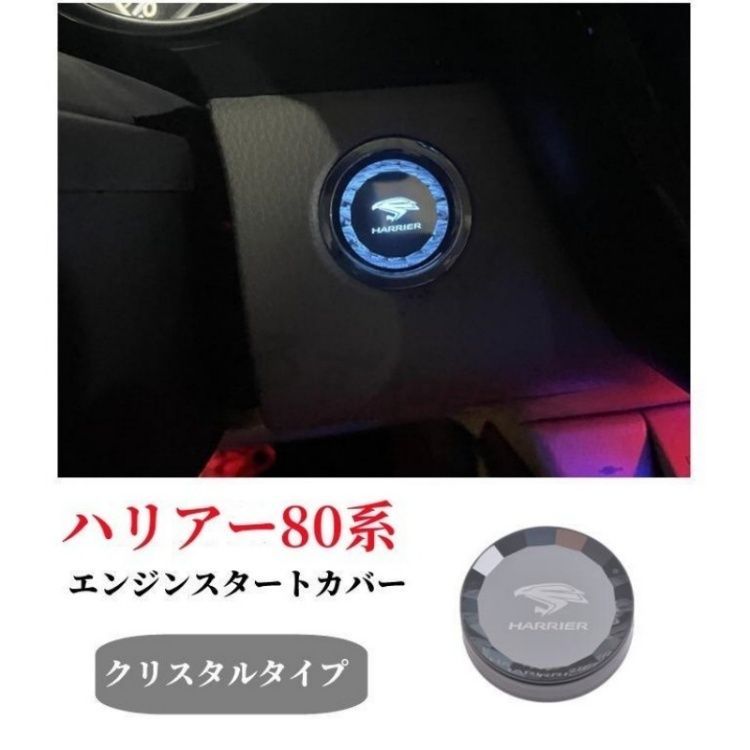 トヨタハリアー80系クリスタル エンジンスタートカバー スタートボタンカバー スイッチ 水晶風 専用設計 内装パーツ 純正交換