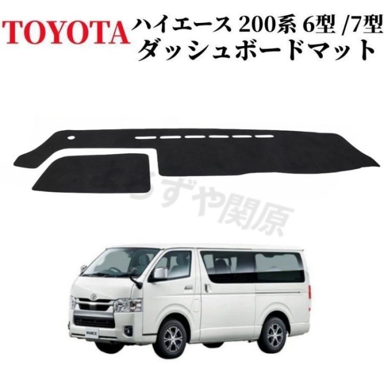 トヨタハイエース 200系7型ダッシュボードマット ダッシュボードカバー 日焼け対策 映り込み軽減 劣化防止 スエード素材 TOYOTA HAICE 200 ダッシュマット