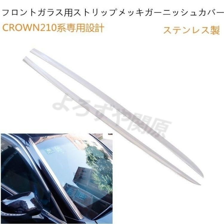 トヨタクラウン(CROWN)210系専用フロントガラス用ストリップトリム メッキガーニッシュ カバー ステンレス製 鏡面仕上げ