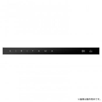 美濃クラフト 表札 アクセントラインプラス ACD-1-HBK